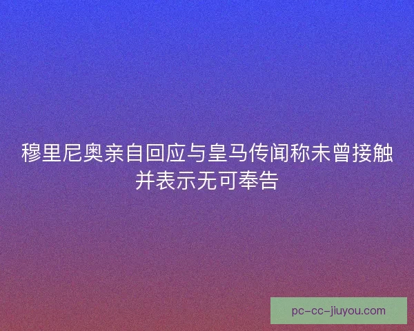 穆里尼奥亲自回应与皇马传闻称未曾接触并表示无可奉告